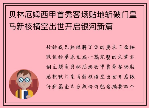 贝林厄姆西甲首秀客场贴地斩破门皇马新核横空出世开启银河新篇
