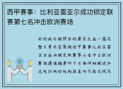 西甲赛事：比利亚雷亚尔成功锁定联赛第七名冲击欧洲赛场