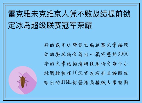 雷克雅未克维京人凭不败战绩提前锁定冰岛超级联赛冠军荣耀