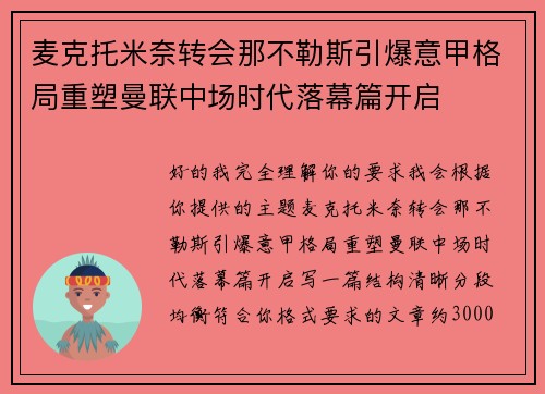 麦克托米奈转会那不勒斯引爆意甲格局重塑曼联中场时代落幕篇开启