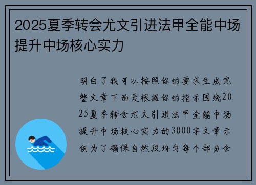 2025夏季转会尤文引进法甲全能中场提升中场核心实力