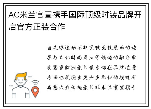 AC米兰官宣携手国际顶级时装品牌开启官方正装合作