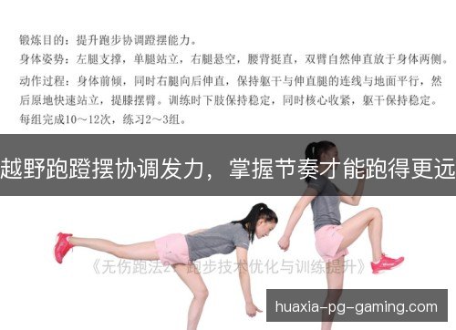 越野跑蹬摆协调发力，掌握节奏才能跑得更远