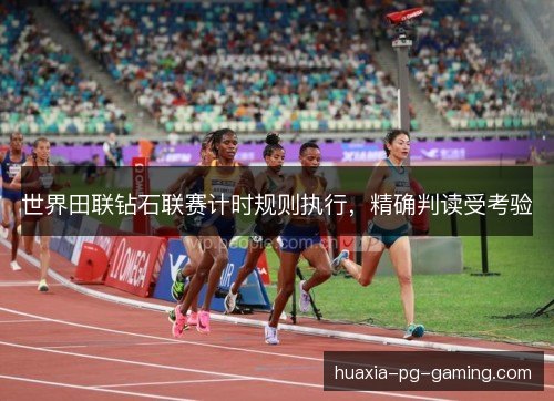 世界田联钻石联赛计时规则执行，精确判读受考验